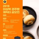 [이상복경주빵] 2019 이상복경주빵 캐릭터 공모전 (~6/30) 이미지