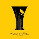 카나리아 | 비틀거리는 카나리아에게 머더 미스터리 후기
