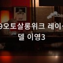 에스-탑 모터스 | 2019오토살롱위크 레이싱 모델 이영3