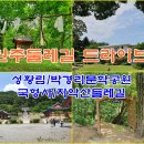 성황림마을 | 원주 둘레길 따라가는 드라이브 여행 성황림-박경리문학공원-국형사-치악산둘레길