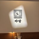 야밤술상 | 일산 술집 안주가 맛있는 야밤 애견동반 밤리단길 맛집