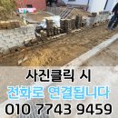 남현동-42 | 용인 차량진입 보도블럭 경계석 낮춤 점자블럭 시공 업체