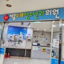 365서울소아청소년과의원 이미지