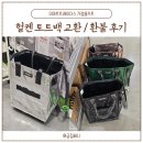 칼라M | 헐켄 토트백 M사이즈 실버, 바퀴 빠짐 교환 환불 후기 이마트 트레이더스