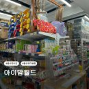 월드크리닝울산언양 - 울주군 서상평강변길 15 | 울산 장난감 할인매장 아이맘월드 언양 아이랑 장난감 쇼핑 후기