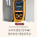 아이 때문에 결정한 새집증후군 제거, 뉴하트클린 추천 후기 남겨요. 무조건 하세요. ㅎㅎ