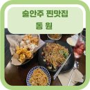 동원식당 - 문경시 | 맛집] 의정부심야식당 강력 추천 후기/ 술안주찐맛집 동원/ 의정부동원/ 의정부분위기술집 /의정부심야식당