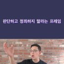 기독교인, 판단하고 정죄하지 말라는 본연의 뜻은? 이미지