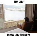힐튼스테이 | 베트남 다낭 여행 숙소 시내 5성급 다낭 힐튼 호텔 아이랑 수영장