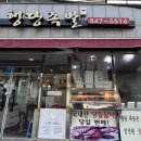 행당족발 이미지