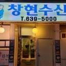 창현수산 이미지