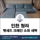 가정환경 - 926 | 인천 청라 헷세드 크레인 소파세탁 | 7년 사용 신생아 반려묘 가정 관리 후기