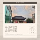 구상 | 제22회 구상문학제 구상백일장 초등부장원수상후기