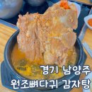 원조뼈다귀 | 경기 남양주 감자탕 호평동 원조 뼈다귀 감자탕 별관