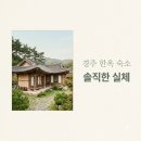 스테이 편차 | 감성 가득 경주서남산한옥스테이, 7점대 평점에 숨겨진 뜻밖의 실체..