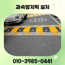 과속방지턱 표지판 | 고무 과속방지턱 설치 견적 방법 경사로