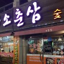 소춘삼숯불시대