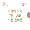 미사파라곤호반부동산공인중개사사무소 | 미사역 상가 임대 - 미사 거리 주변 상가 변화 소식