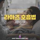 자연주의출산 자연분만 시도한다면 라마즈호흡법 연습 필수