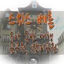 Glla haus(글라 하우스) | [스위스 베른 여행] 중세느낌의 아름다운 도시 베른 // 베른 곰공원,장미공원 돌아보기 // 유아 동반...