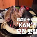 모란 | 육즙 폭발 양갈비 찐맛집,&#39;칸&#39; 모란 맛집 후기