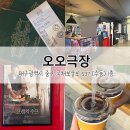 오오극장 | [프렌치수프] 대구 유일한 독립영화 상영극장 오오극장 독립영화 관람 후기