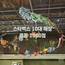 스타벅스 10대 매장 - 경동 1960점 공휴일 방문 후기