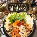 함평한우곰탕화정점 | 마곡 곱창전골 맛집 함평해장 막걸리 무한리필