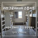 편안한민박 | [크로아티아 스플리트 숙소] 편안한 힐링 한인민박 "러브 크로아티아 스플리트"