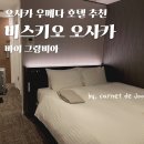 세븐일레븐 인천재능대점 앞 횡단보도 | 오사카 우메다 호텔 추천] 우메다역에서 가까운 가성비 좋은 ‘비스키오 오사카 바이 그랑비아’ 솔직 후기