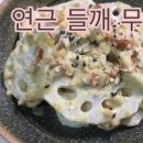 연근샐러드 만드는법 들깨소스 맛에 홀딱 반한 연근들깨무침 이미지