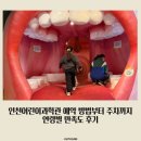 가족요리사의 지구 밥상 | 인천어린이과학관 예약 방법부터 주차까지 연령별 만족도 후기