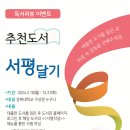 도서관 2024학년도 독서리뷰 이벤트 "추천도서 서평달기" 안내 이미지