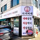 아저씨네대패삼겹차돌박이