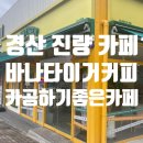 바나타이거 경산진량점