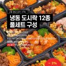 11620-12-75-3 | 풀럽잇 배달 샐러드, 도시락 구독_냉동 단백질 도시락 12종 세트 내돈내산 솔직후기