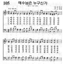 예장어린이찬송가 105장 - 예수님은 누구신가 [한국찬송가100+] 이미지