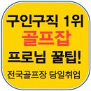 골프레슨프로,티칭프로,세미프로,티칭프로구인,세미프로구인,골프장 캐디골프 티칭프로,골프구인구직,서울,부산,대구,인천,광주,대전,울산,경기,강원,충북,충남 이미지