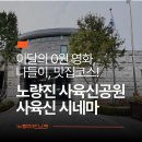 소동쉼터 | 동작구 노량진 놀거리 데이트, 사육신공원 역사관 시네마 0원 관람