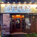 금별맥주 연신내점 이미지