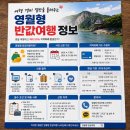 여행 경비 절반을 돌려주는 영월형 반값여행 정보