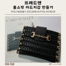 코드공예 카드지갑 DIY 이미지