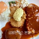 금왕 | 성북동 맛집 금왕돈까스 본점 주말 웨이팅 주차 후기 포장 가능