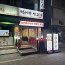 돈각시소서방생고기 | 중랑역 삼겹살 맛집 면목동 고기집 추천 먹서방생고기