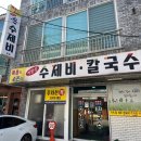 원조매콤이와순진이 | 양산 칼국수 맛집 매콤이와순진이 중독성 강한 어탕식 칼국수