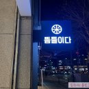 뜸들이다 신길점 네이버블로그