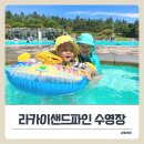 경포유치원 | 강릉 라카이샌드파인 야외수영장, 아이와 이용 후기!