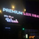 매직프리미엄워시 | 오산 자동세차장 올댓워시, 프리미엄 코스 후기