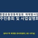 6월 23일 주민총회 및 사업설명회 자료 공유[안양종합운동장 동측 재개발] 이미지