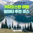 유럽부터 중국까지 떠나는 세계역사문화여행 | 카자흐스탄 패키지 날씨 추천 코스 알마티 여행 미운우리새끼 그린바자르 콜사이호수